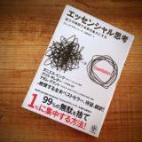 エッセンシャル思考