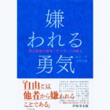 嫌われる勇気
