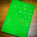 自分の小さな箱から脱出する方法