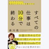 すべての仕事は10分で終わる