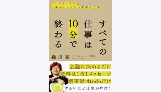 すべての仕事は10分で終わる