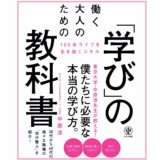 働く大人のための学びの教科書