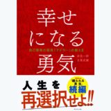 幸せになる勇気
