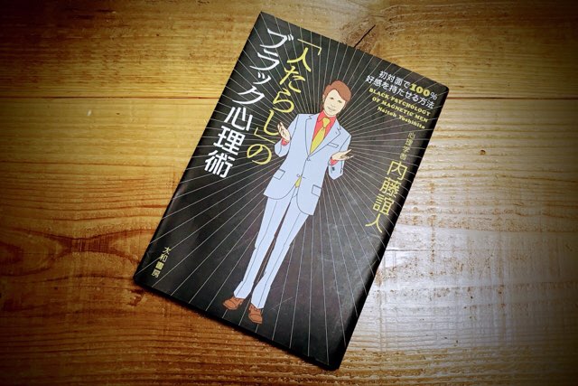 人たらし のブラック心理術 いつも笑顔で 嫌われたら キッパリあきらめよう ひらたブログ