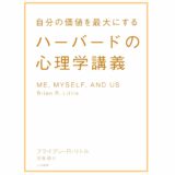 ハーバードの心理学講義