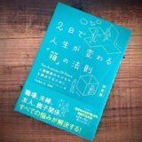 2日で人生が変わる箱の法則