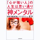 心が強い人の人生は思い通り