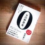 ゼロ秒思考