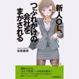 新人OLつぶれかけの会社をまかされる