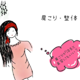 肩こり