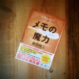 メモの魔力