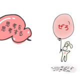 ゼロ秒思考