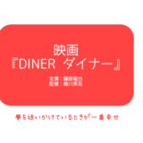 ダイナー