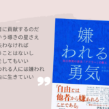 嫌われる勇気