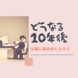 10年後