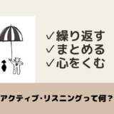 アクティブリスニング