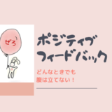 ポジティブ・フィードバック