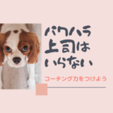 パワハラ