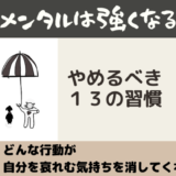 メンタルが強い人がやめた13の習慣