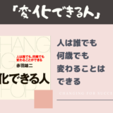 変化できる人