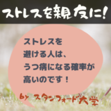 ストレス