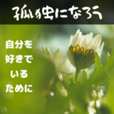 孤独