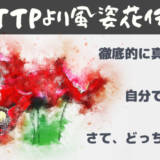 風姿花伝