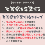 劣等感メモ書き
