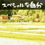 スペシャル