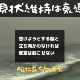 神メンタル