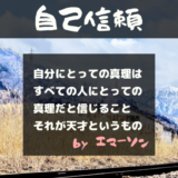 自己信頼