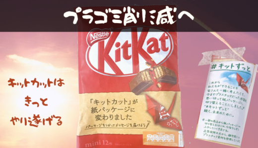 キットカットが紙包装に変更【プラスチックゴミ380トン削減】紙ゴミはどうする？ネスレに問い合わせてみた