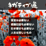 ネガティブ