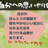 スタンフォードの自分を変える教室