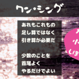 ワン・シング