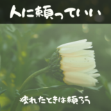 人に頼る