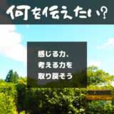 伝える力