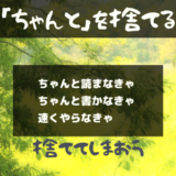 ちゃんとやらなきゃ
