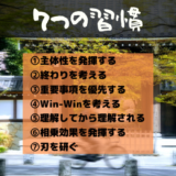 7つの習慣