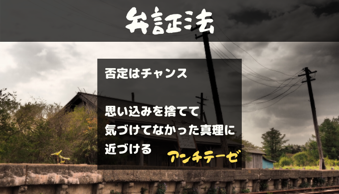 弁証法