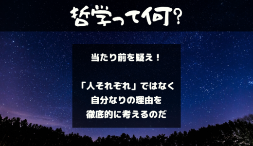 哲学って何？【自分の意見で生きるために】まずは当たり前を疑うことから