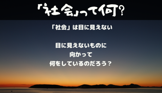 「社会（国）」って何？【14歳からの哲学】私たちは何に向かって文句を言っているの？
