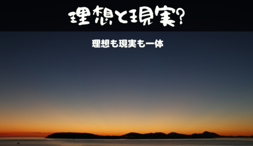 理想と現実のギャップに悩む必要はない【14歳からの哲学】