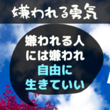 嫌われる勇気
