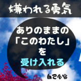 嫌われる勇気