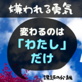 嫌われる勇気