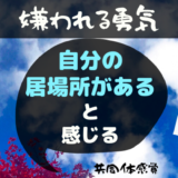 嫌われる勇気