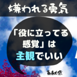 嫌われる勇気