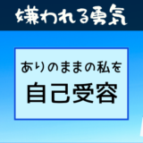 嫌われる勇気