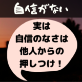 自信がない